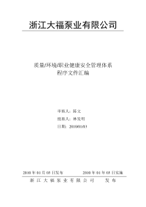 程序文件(三体系,含环境、健康)