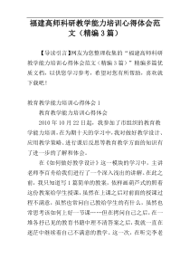 福建高师科研教学能力培训心得体会范文（精编3篇）