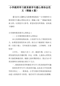 小学教师学习教育教学专题心得体会范文（精编4篇）