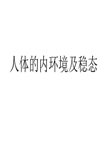 稳态与环境_2