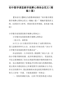 初中数学课堂教学观摩心得体会范文（精编3篇）