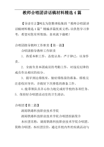 教师合唱团讲话稿材料精选4篇