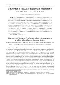 稻麦两熟制农田不同土壤耕作方式对稻季CH4排放的影响