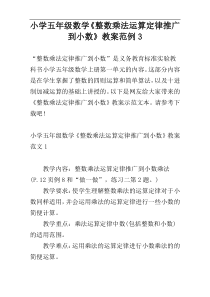 小学五年级数学《整数乘法运算定律推广到小数》教案范例3