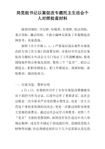 局党组书记以案促改专题民主生活会个人对照检查材料