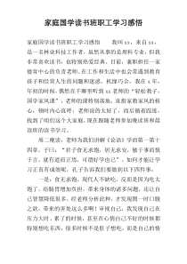 家庭国学读书班职工学习感悟