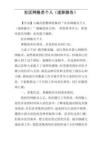 社区网格员个人（述职报告）