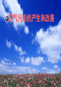 空气污染的产生和改善