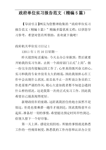 政府单位实习报告范文（精编5篇）