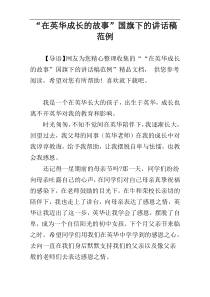 “在英华成长的故事”国旗下的讲话稿范例