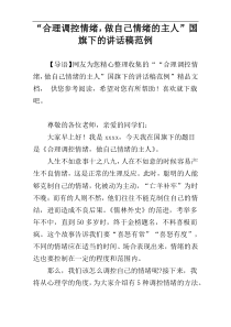 “合理调控情绪，做自己情绪的主人”国旗下的讲话稿范例