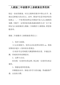 人教版二年级数学上册教案优秀范例