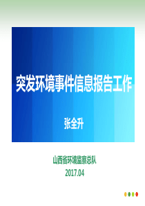 突发环境事件信息报告工作