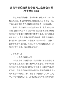 党员干部疫情防控专题民主生活会对照检查材料2022