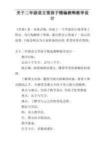 关于二年级语文雪孩子精编教啊教学设计