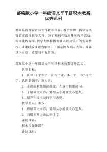 部编版小学一年级语文平平搭积木教案优秀范例