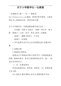 关于小学数学比一比教案