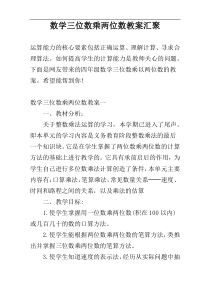 数学三位数乘两位数教案汇聚