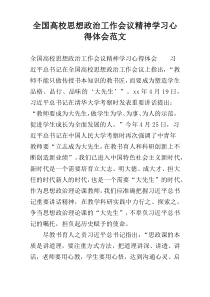 全国高校思想政治工作会议精神学习心得体会范文