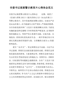 市委书记观看警示教育片心得体会范文