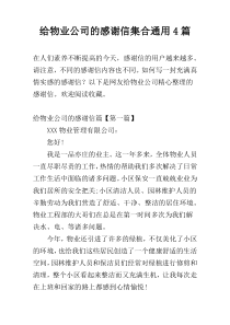 给物业公司的感谢信集合通用4篇