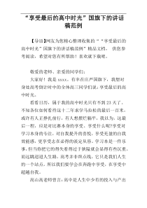 “享受最后的高中时光”国旗下的讲话稿范例