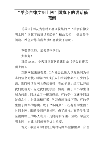 “学会自律文明上网”国旗下的讲话稿范例