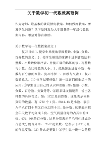 关于数学初一代数教案范例