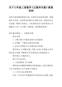 关于七年级上册数学《正数和负数》教案范例