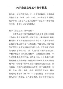 关于余弦定理初中数学教案