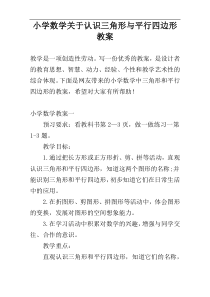 小学数学关于认识三角形与平行四边形教案