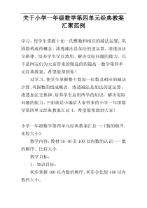 关于小学一年级数学第四单元经典教案汇聚范例