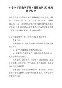 小学六年级数学下册《圆锥的认识》教案教学设计