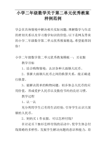 小学二年级数学关于第二单元优秀教案样例范例