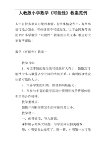 人教版小学数学《可能性》教案范例