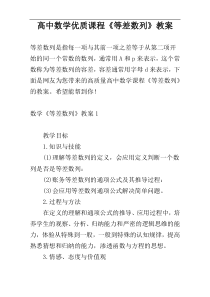 高中数学优质课程《等差数列》教案