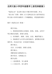 北师大版小学四年级数学上册范例教案3