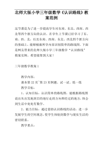 北师大版小学三年级数学《认识路线》教案范例