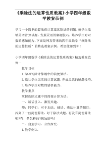 《乘除法的运算性质教案》小学四年级数学教案范例