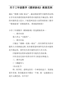 关于三年级数学《摸球游戏》教案范例