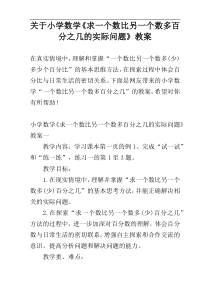 关于小学数学《求一个数比另一个数多百分之几的实际问题》教案