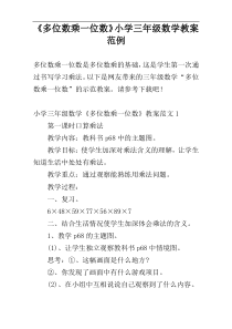 《多位数乘一位数》小学三年级数学教案范例