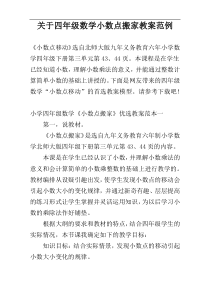 关于四年级数学小数点搬家教案范例