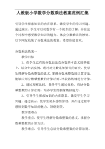 人教版小学数学分数乘法教案范例汇集