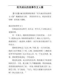 有关成长的故事作文4篇