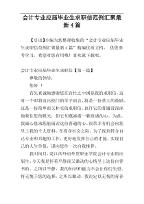 会计专业应届毕业生求职信范例汇聚最新4篇