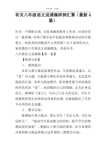 有关八年级语文说课稿样例汇聚（最新4篇）