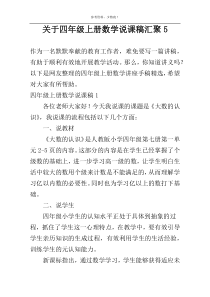 关于四年级上册数学说课稿汇聚5