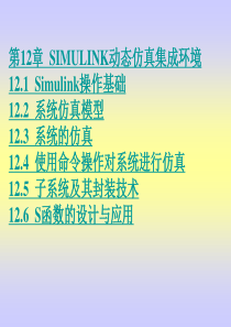 第12章Simulink动态仿真集成环境