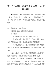 高一政治必修二教学工作总结范文6（精编3篇）